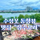 장수오리수성못점 | 수성못 뷰 한눈에 보이는 밥집 :: 장수오리 / 부모님 좋아 할 듯 / 솔직후기