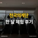 천국의 계단 한 달 효과 체중감량 후기 + 초보자 팁