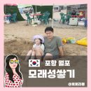 월포해수욕장상가번영회 | 포항 월포해수욕장 무료 물고기잡기 체험 🎣 파라솔 대여 비용 후기