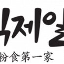 분식제일가 - 수원시 장안구 만석로19번길 25-10 | 분식제일가