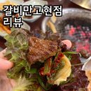 갈비만고현점 | [거제 맛집] 회식장소추천 돼지갈비 맛있는 고현 고기집 갈비만고현점 리뷰