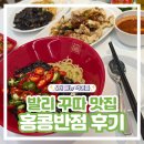 장림초(홍콩반점2) | [발리 꾸따 맛집 추천] 홍콩반점 내돈내산 솔직 후기 비치워크 쇼핑센터 위치 메뉴
