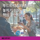 건천휴게 오일스테이션 | 푸드트럭 절차 총정리: 놓치기 쉬운 핵심 포인트