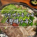 황해수육 연수점 이미지
