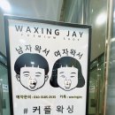 왁싱제이(WAXING JAY)