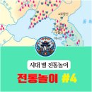 전통무예 중앙 합기도 | [공지] 한국사 시대별 전통놀이