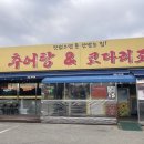 큰집추어탕 | [천안/신방동]솥밥 맛집 큰집추어탕&amp;코다리조림 천안본점 솔직 후기