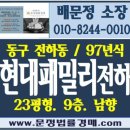 현대패밀리전하아파트 | 울산동구경매 전하동 현대패밀리전하아파트 23평
