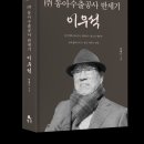 신간안내 '동아수출공사 반세기 이우석' 이미지