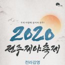 전주 제야 축제 이미지