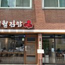 시월김밥 이미지