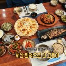 서해명태식당 | 서산 생선구이 맛집 화덕으로간고등어 생선도 맛있는데 밑반찬은 뷔페급