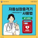 생명을 살리는 자동심장충격기 사용법을 아시나요? 이미지