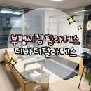 필라테스D | 부평시장필라테스 &lt;디바디필라테스&gt; 1:1 재활 필라테스 수업 후기