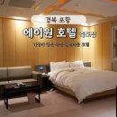 죽도세탁 | 포항 가성비 좋은 패밀리룸 호텔 '에이원호텔 죽도점' 복층형 VIP 패밀리 트윈룸, 조식 후기