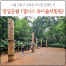명일공원 유아숲체험원 이미지