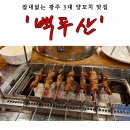 광주 양꼬치 맛집 '백두산' 후기