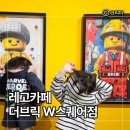 W게임존 | 부산 용호동 W스퀘어 레고키즈카페 더브릭 부산점 후기 | 아이와 가볼만한 곳·정기권·주차정보