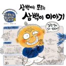 삼백이 | (옛 이야기의 힘! 천효정 작가의 유쾌함~) <삼백이의 칠일장 2: 삼백이는 모르는 삼백이 이야기>추천 후기👍