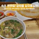 금사제일상가시장 | 속초중앙시장 맛집! 감자골 감자옹심이 &amp; 감자전 솔직 후기