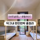 365민박 | [바르셀로나호텔 추천] 덕구네 한인민박 총정리! 도미토리부터 가족실까지 가성비 굿 숙소
