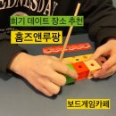 보드게임카페 홈즈앤루팡 경희대점 이미지