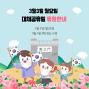 군산지곡초등학교 | 3월 3일 대체공휴일 휴원안내🌿
