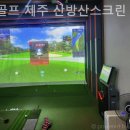 산방산 스크린 골프 이미지