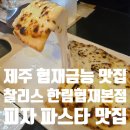 [영업] 제주자동차서비스노동조합 | 찰리스 한림 협재 본점 제주 협재해수욕장 금능해수욕장 포르마지오 맛집 파스타 맛집