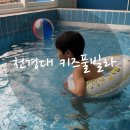 천경대키즈풀빌라 | 천경대 키즈 풀빌라 후기 | 아이랑 청주