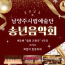 2024 남양주시립예술단 ＜송년음악회＞-2024.12월 14일(토) 오후 5시 남양주체육문화센터 이미지