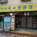 뭉치네국수 이미지