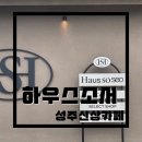 주식회사효주 | [대구근교카페/성주카페] 오픈한지 얼마되지 않은 성주신상카페 '하우스소서(Haus soseo)'