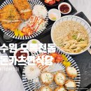 삼천병마로 | 수원 오목천동 맛집 돈카츠면식당 가성비 점심 후기
