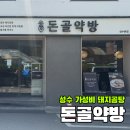 돈골 - 계양구 | [성수] 성수 가성비 돼지곰탕 찾는다면? 맑은국물 '돈골약방' 내돈내산 몸보신 후기