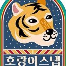 호랑이스냅