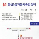명성전문정비공업사 이미지