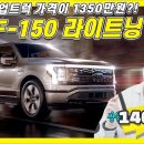 포드 F-150 전기 픽업 트럭 완전 공개...국내 가격 1350만원? 포터보다 싸네! 화물차 보조금 어떡해? 이미지