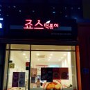 죠스떡볶이유곡점 이미지