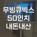 바이미 | 무빙큐빅스 50인치 이동식 TV 중소바이미 솔직 후기