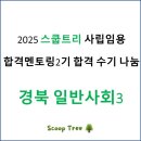 사립임용 경북 일반사회 합격수기 사례 나눔 (스쿱트리 합격멘토링2기)