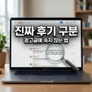 광고맨 | 상품 리뷰 광고 구분법! 가짜 후기 속지 않는 실전 꿀팁 5가지