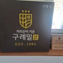 사나래 | [맛집 리뷰] 전남 구례군 빵지순례 3탄- 사나래밀의 우리밀로 만든 귀여운 마들렌
