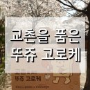 뚜레쥬르산곡푸르지오점 | 뚜레쥬르x교촌의 미(味)친 콜라보, 뚜쥬 고로케 먹어봤어요!