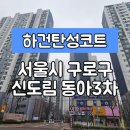 동아바이오 | [서울구로구탄성코트] 서울시 구로구 신도림동 신도림 동아 3차 탄성코트 시공 사례