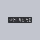 시간을주는선물