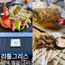 그리스 | 평택 이색데이트 내돈내산 팽성 맛집 리틀그리스 실망한 솔직후기