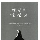 펭귄냉장고 이미지