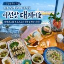 대게，복 | [ 강원 속초 ] 속초 장사항 바다뷰 맛집 이선장 대게마을, 대게코스와 복코스요리 전문점 방문 후기!!