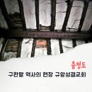 규암 성결교회 옛 교회당 | 부여 6월 가볼만한곳 겨레얼 깃든 구한말 역사의 현장 규암성결교회